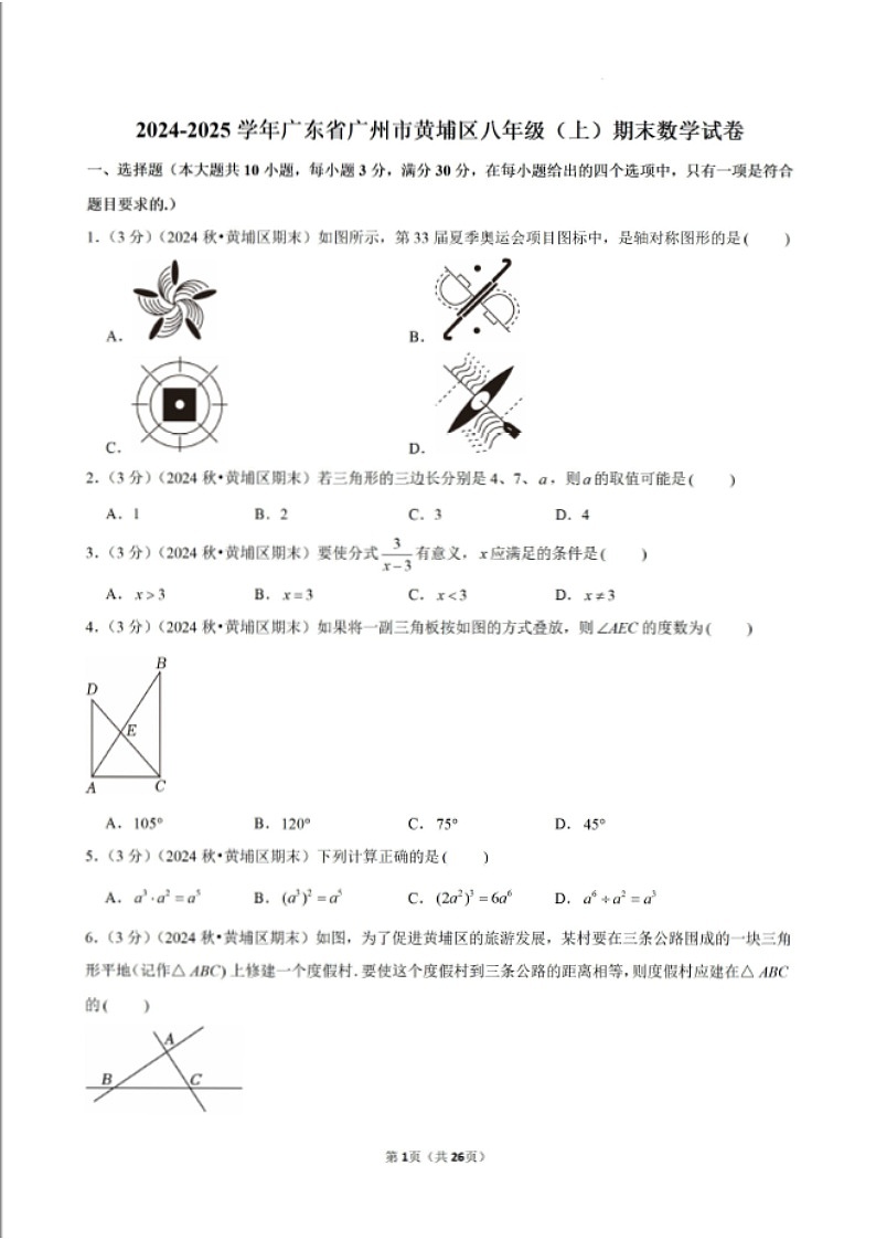 2024-2025学年广东省广州市黄埔区八年级上学期数学期末考试（含答案）第1页