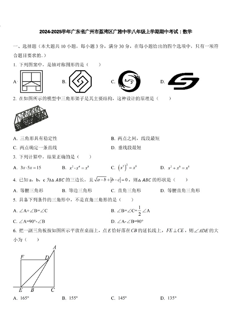 2024-2025学年广东省广州市荔湾区广雅中学八年级上学期数学期末考试（含答案）第1页