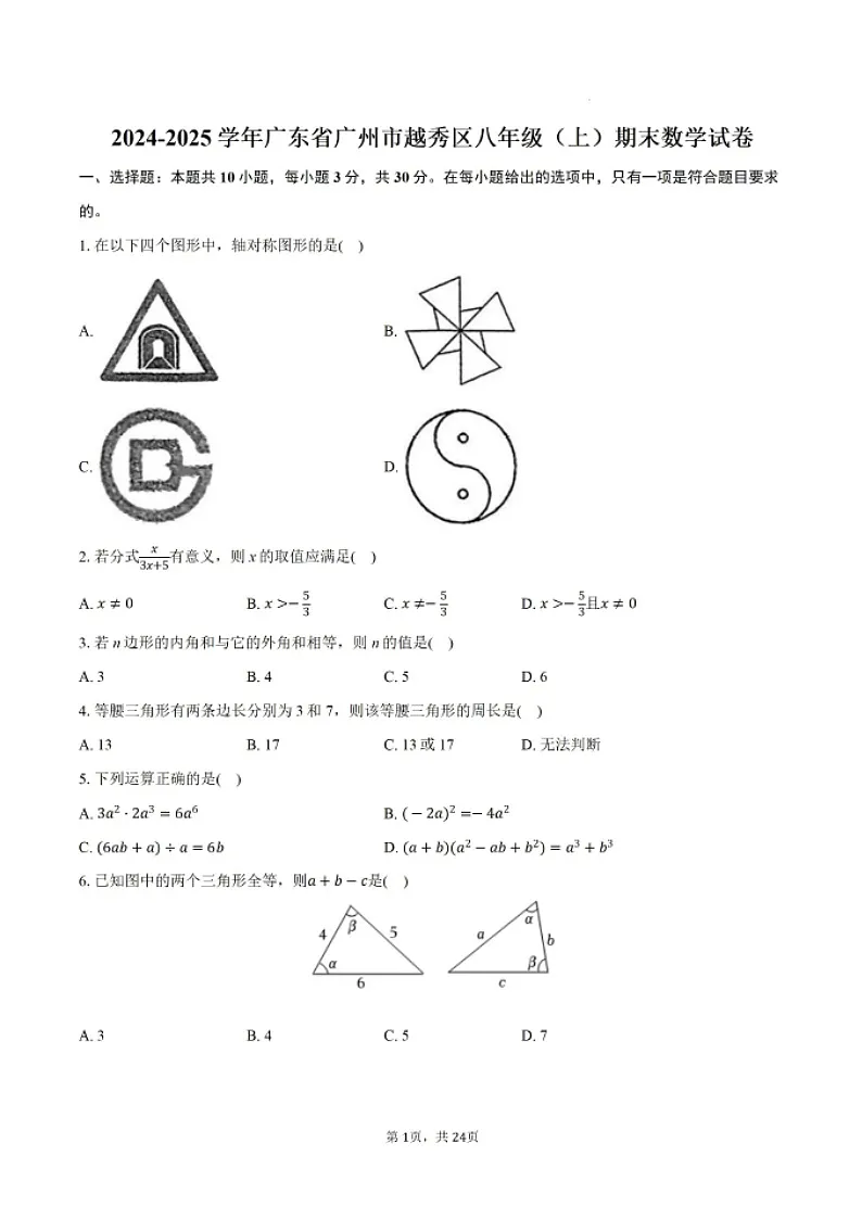 2024-2025学年广东省广州市越秀区八年级上学期数学期末考试（含答案）第1页