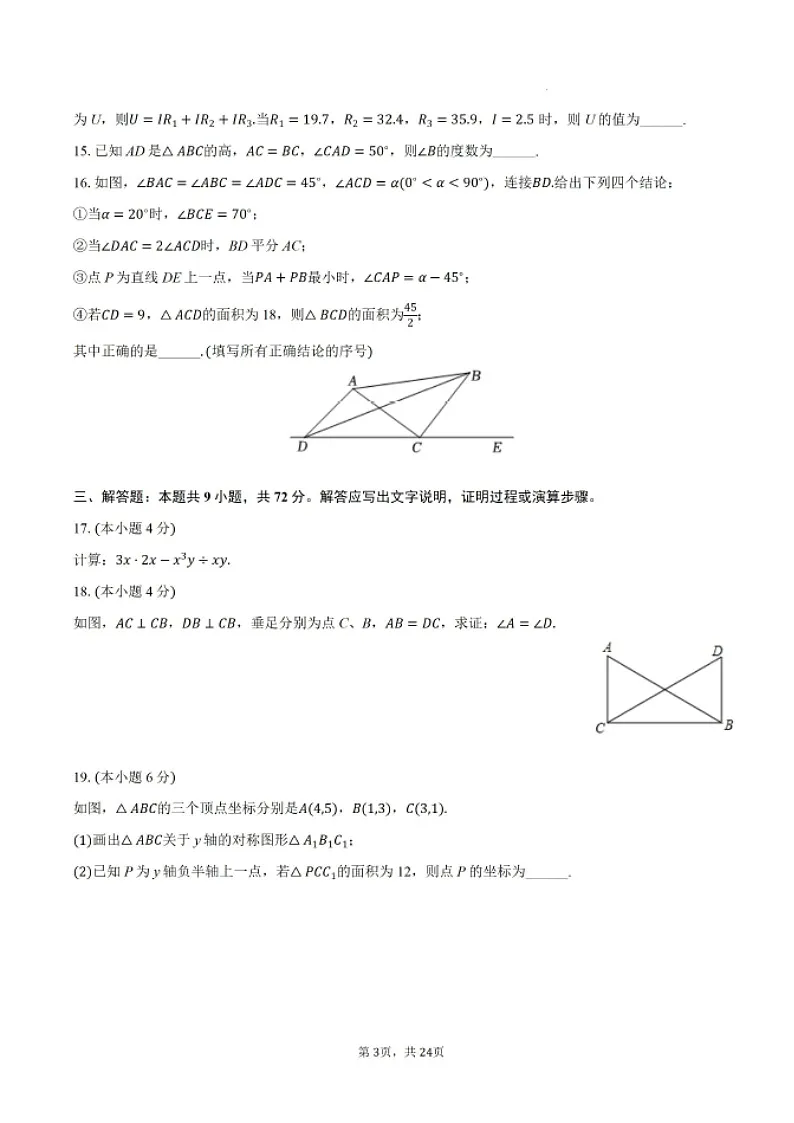 2024-2025学年广东省广州市越秀区八年级上学期数学期末考试（含答案）第3页