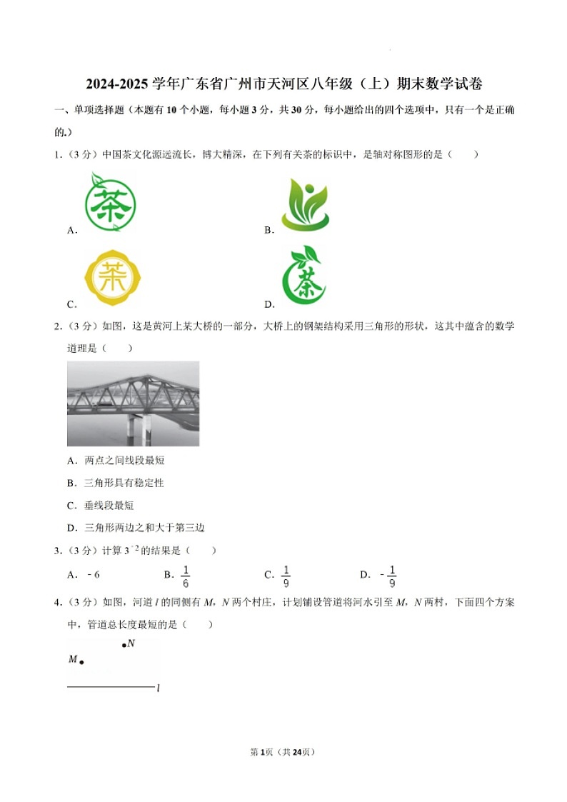 2024-2025学年广东省广州市天河区八年级上学期数学期末考试（含答案）第1页
