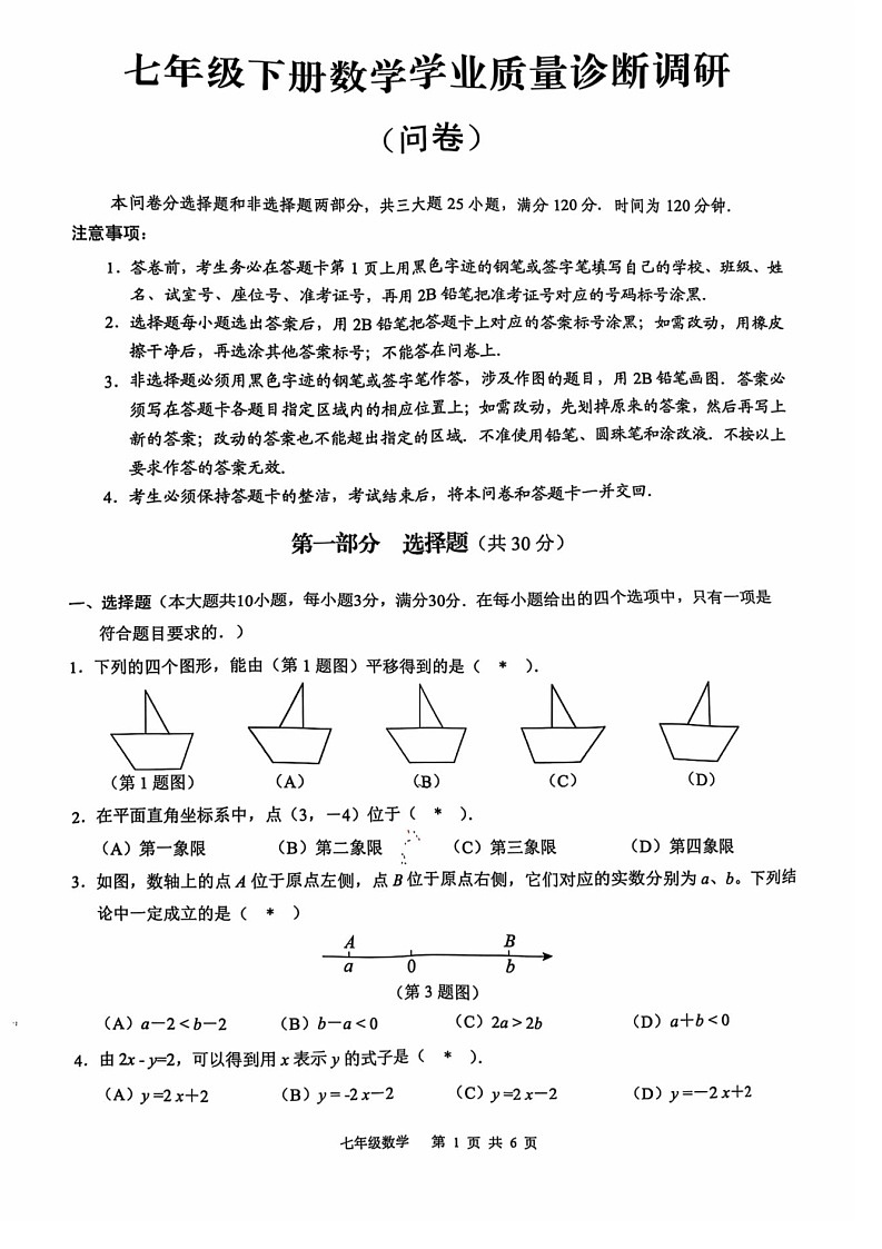 2025年白云区七年级下学期期末数学考试卷（学生版）第1页