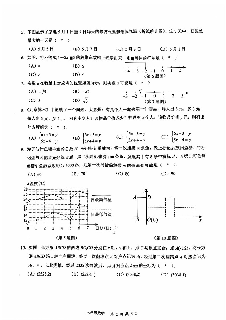 2025年白云区七年级下学期期末数学考试卷（学生版）第2页
