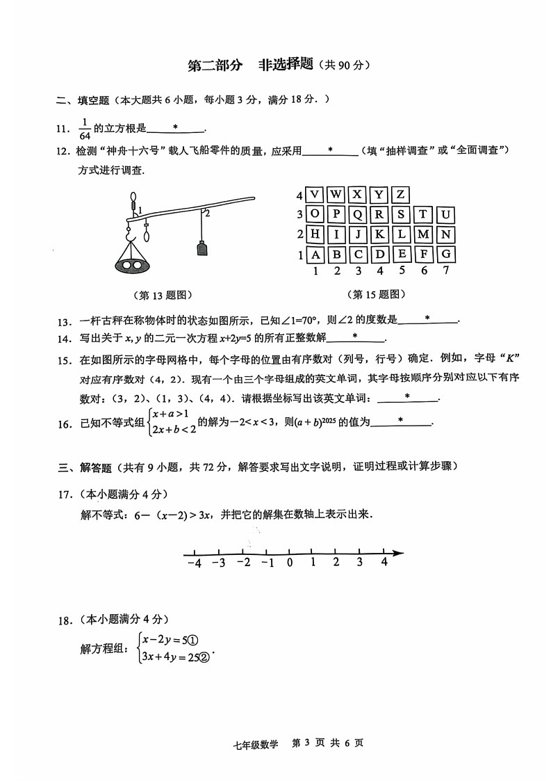 2025年白云区七年级下学期期末数学考试卷（学生版）第3页