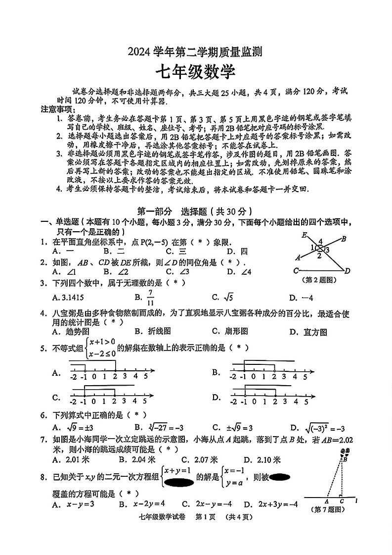 2025年海珠区七年级下学期期末数学考试卷（学生版）第1页