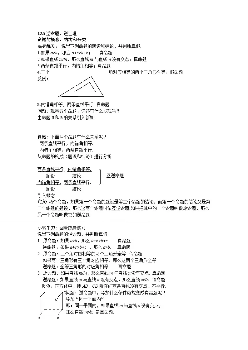2025年北京版版教材初中数学八年级上册12.9逆命题、逆定理教案第1页