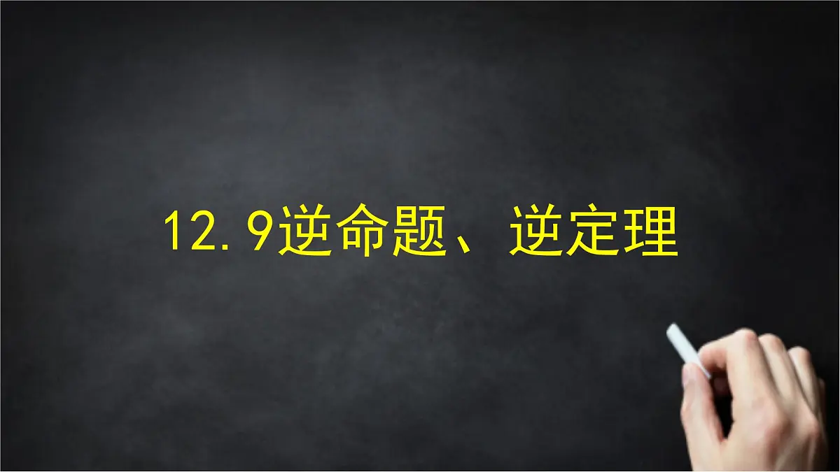 2025年北京版版教材初中数学八年级上册12.9逆命题、逆定理课件第1页