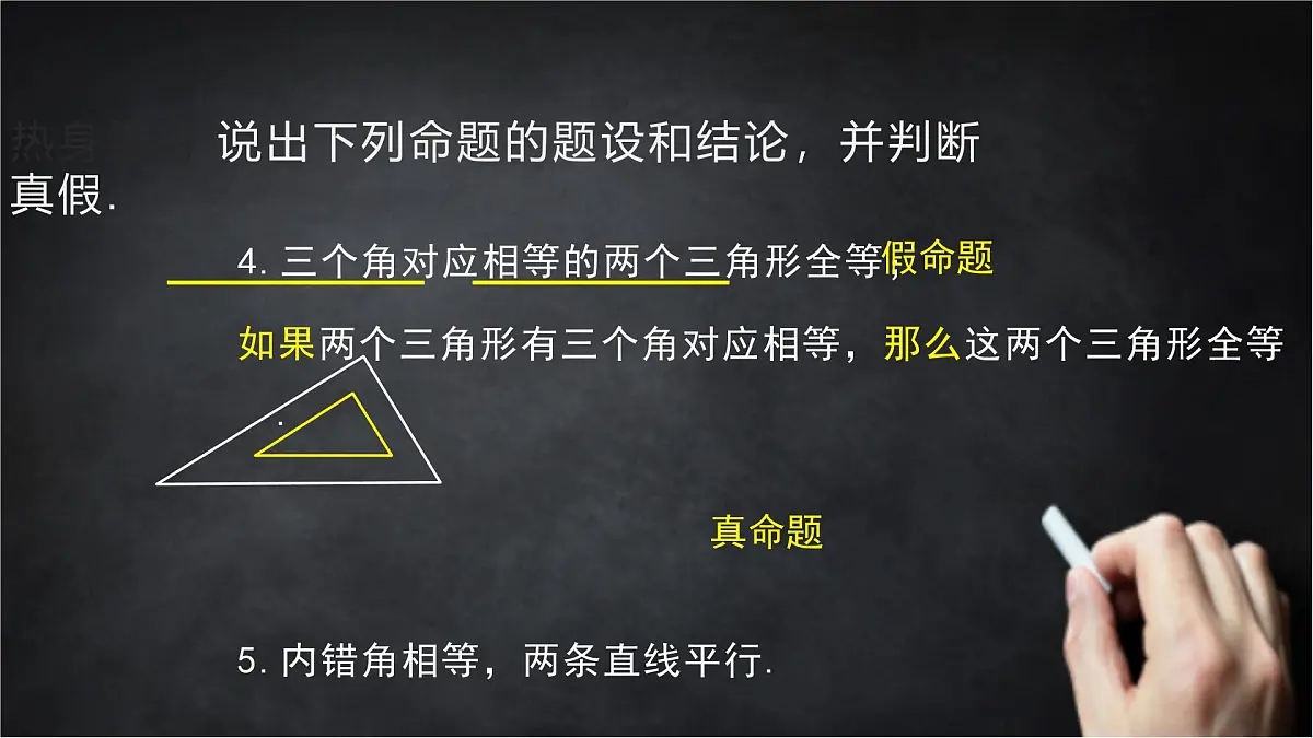 2025年北京版版教材初中数学八年级上册12.9逆命题、逆定理课件第5页