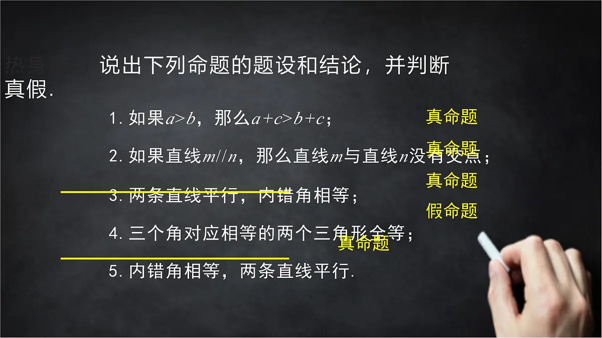 2025年北京版版教材初中数学八年级上册12.9逆命题、逆定理课件第6页