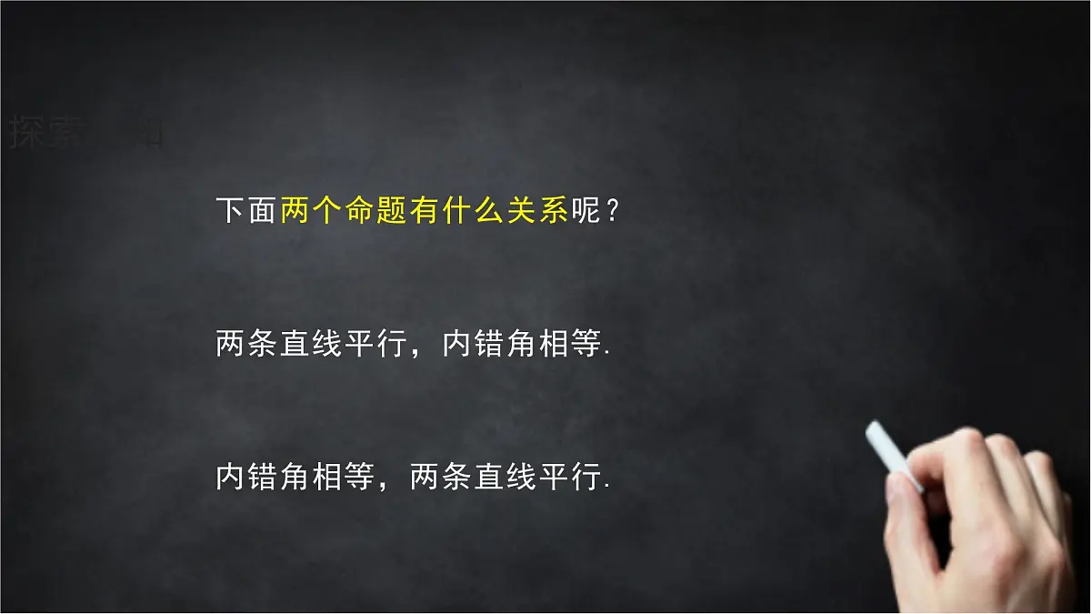 2025年北京版版教材初中数学八年级上册12.9逆命题、逆定理课件第7页