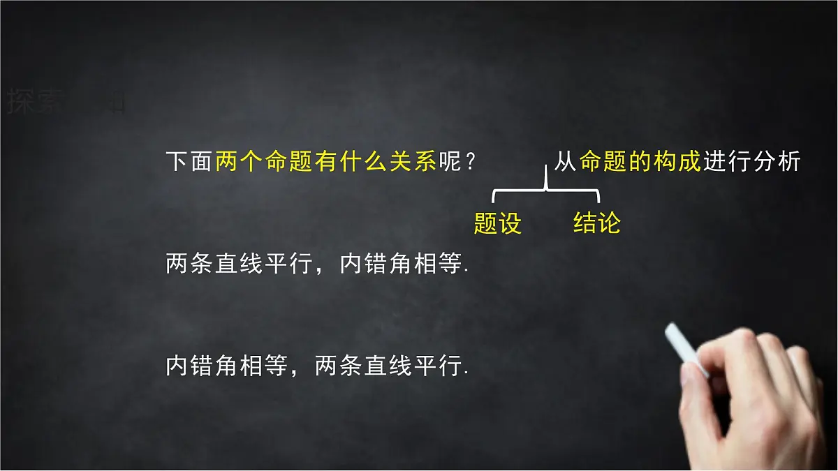 2025年北京版版教材初中数学八年级上册12.9逆命题、逆定理课件第8页