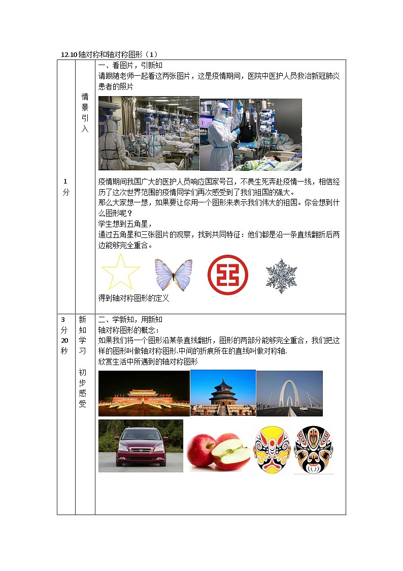 2025年北京版版教材初中数学八年级上册12.10轴对称和轴对称图形（1）教案第1页