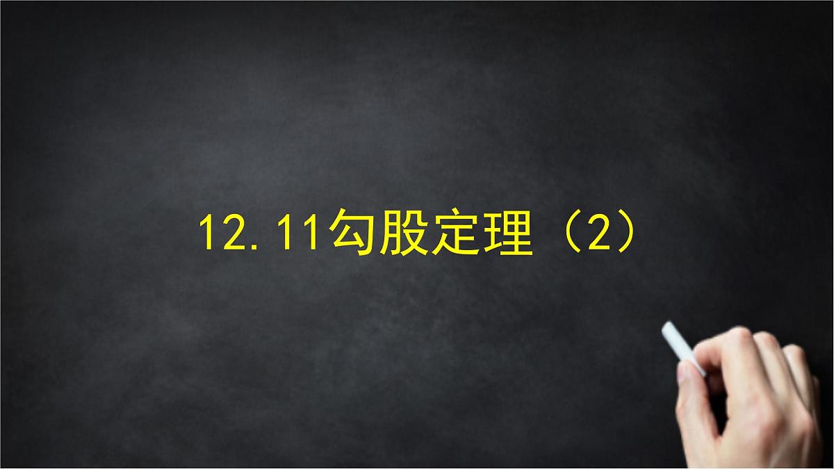 2025年北京版版教材初中数学八年级上册12.11勾股定理（2）课件第1页