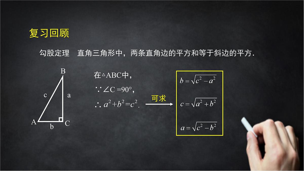 2025年北京版版教材初中数学八年级上册12.11勾股定理（2）课件第2页