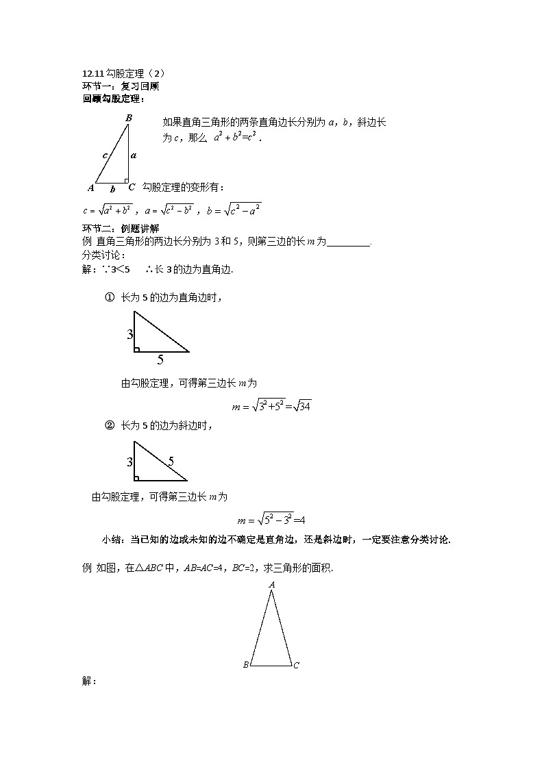 2025年北京版版教材初中数学八年级上册12.11勾股定理（2）教案第1页