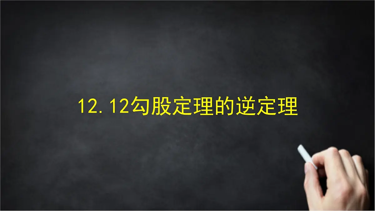 2025年北京版版教材初中数学八年级上册12.12勾股定理的逆定理课件第1页