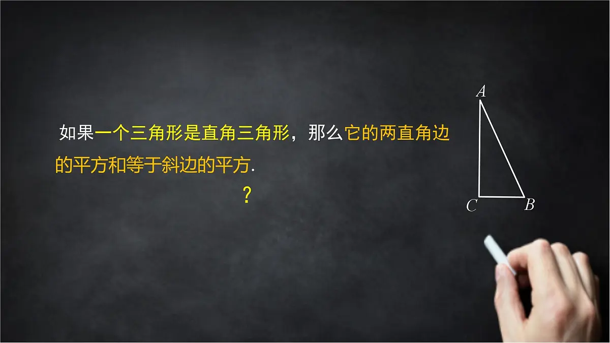 2025年北京版版教材初中数学八年级上册12.12勾股定理的逆定理课件第7页