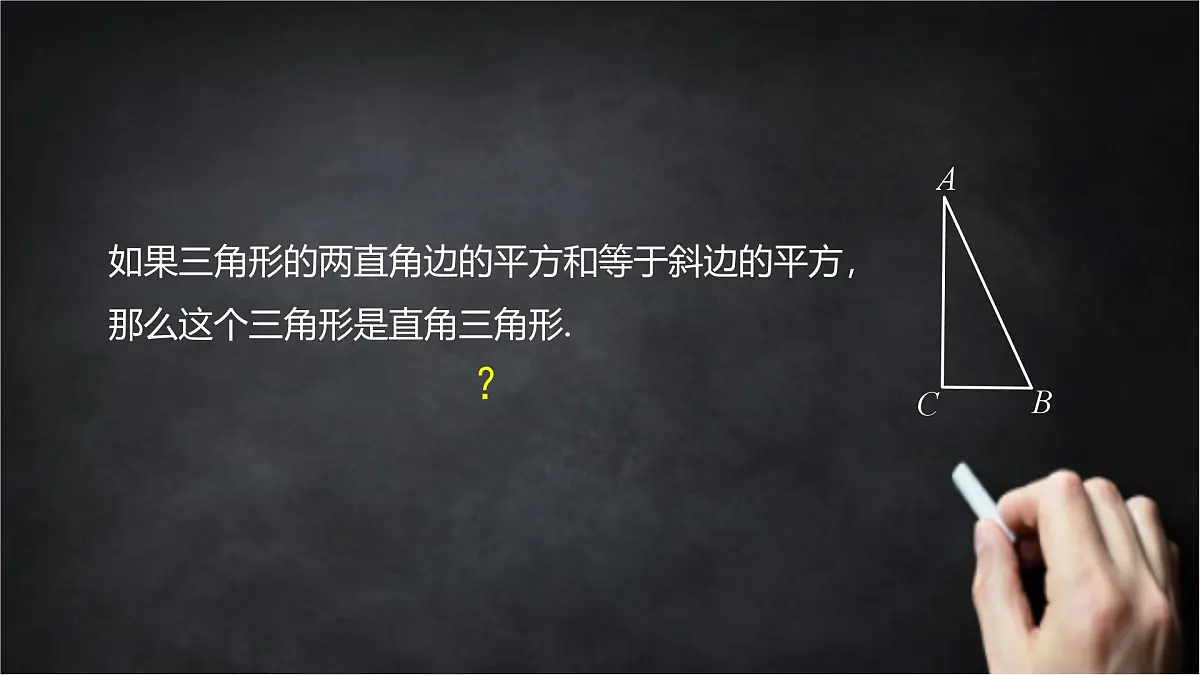 2025年北京版版教材初中数学八年级上册12.12勾股定理的逆定理课件第8页