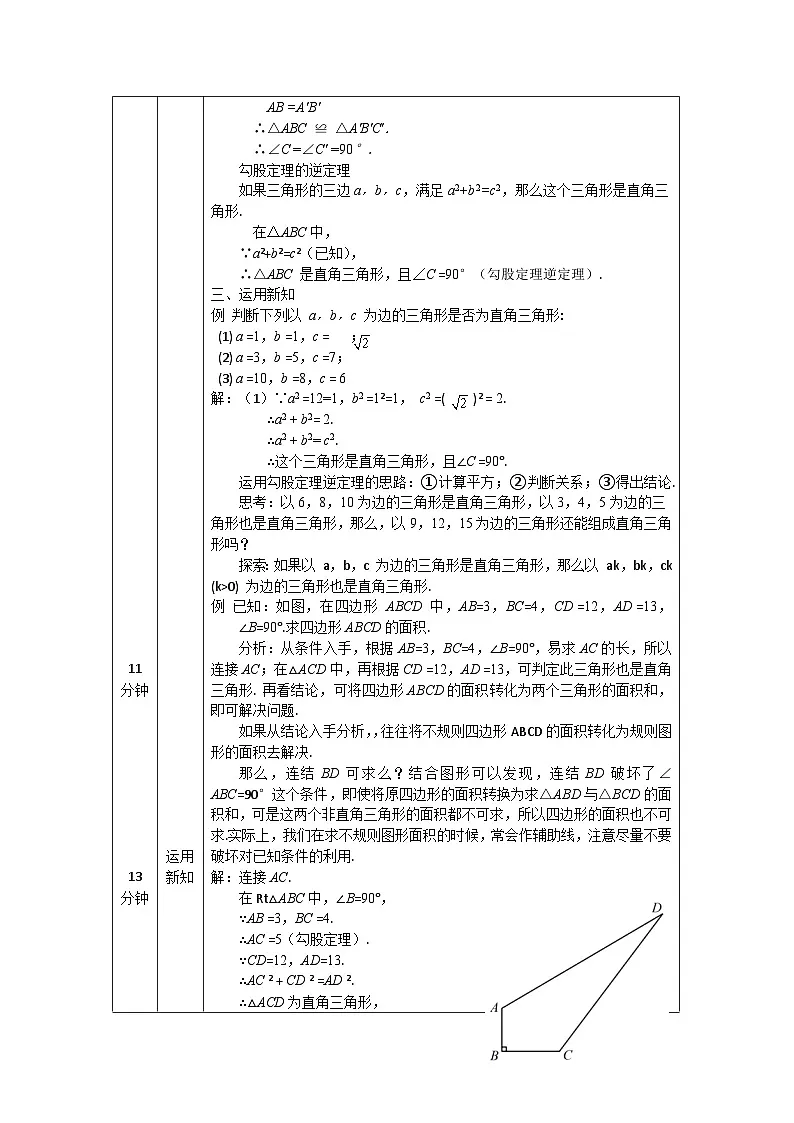 2025年北京版版教材初中数学八年级上册12.12勾股定理的逆定理教案第2页