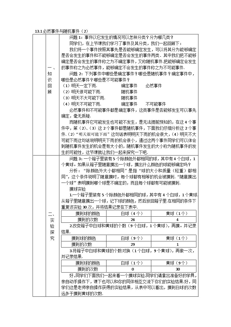 2025年北京版版教材初中数学八年级上册13.1必然事件与随机事件（2）教案第1页