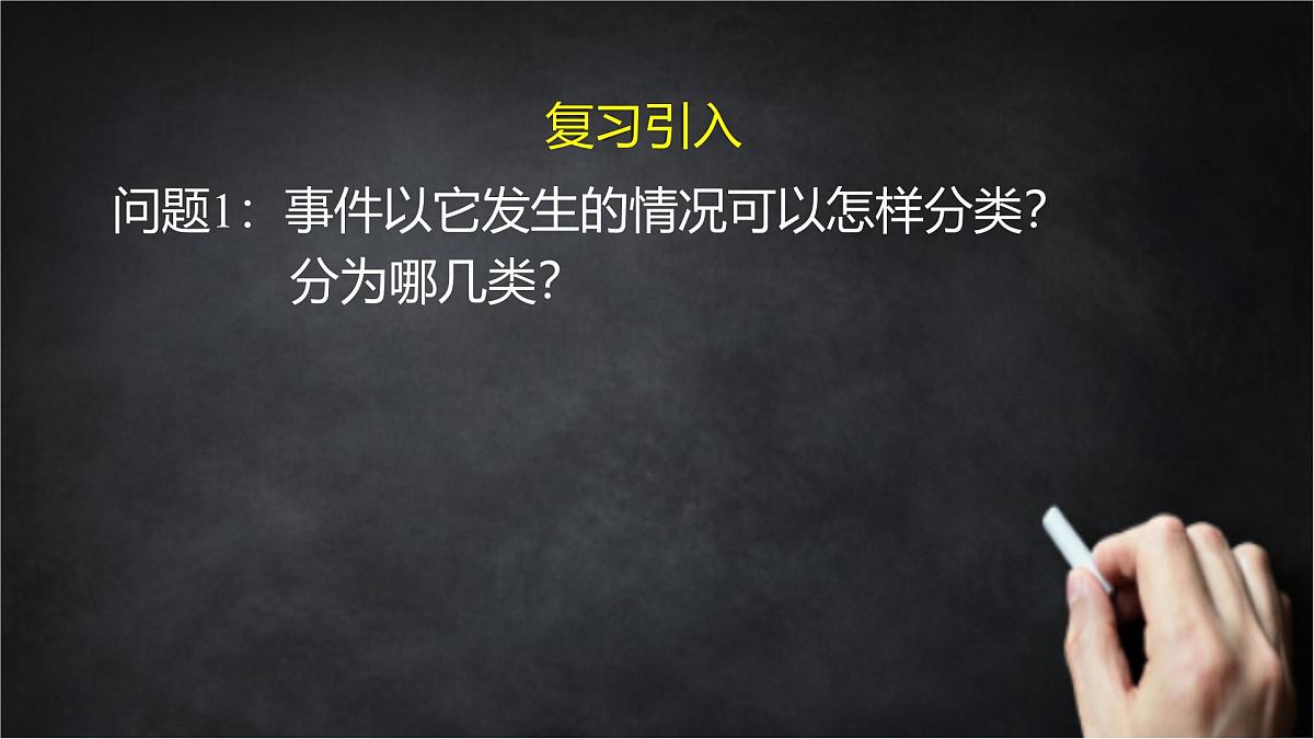 2025年北京版版教材初中数学八年级上册13.1必然事件与随机事件（2）课件第2页