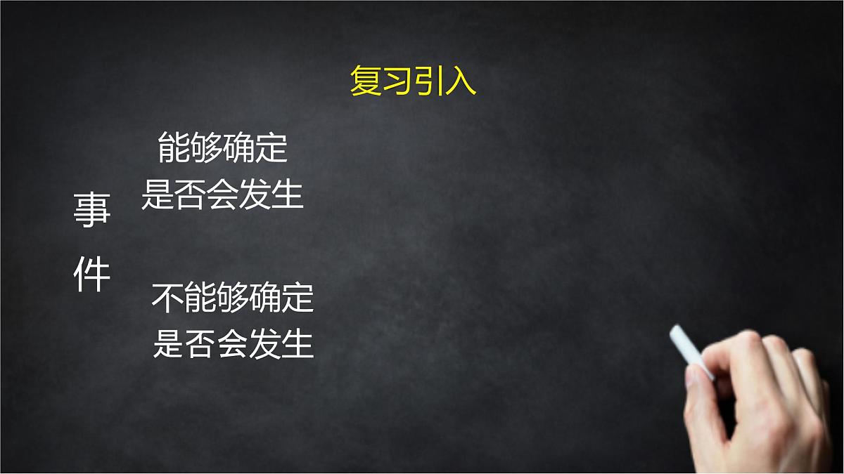 2025年北京版版教材初中数学八年级上册13.1必然事件与随机事件（2）课件第3页