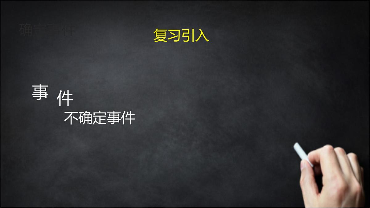 2025年北京版版教材初中数学八年级上册13.1必然事件与随机事件（2）课件第4页