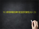 2025年北京版版教材初中数学八年级上册13.3求简单随机事件发生的可能性大小（3）课件+教案