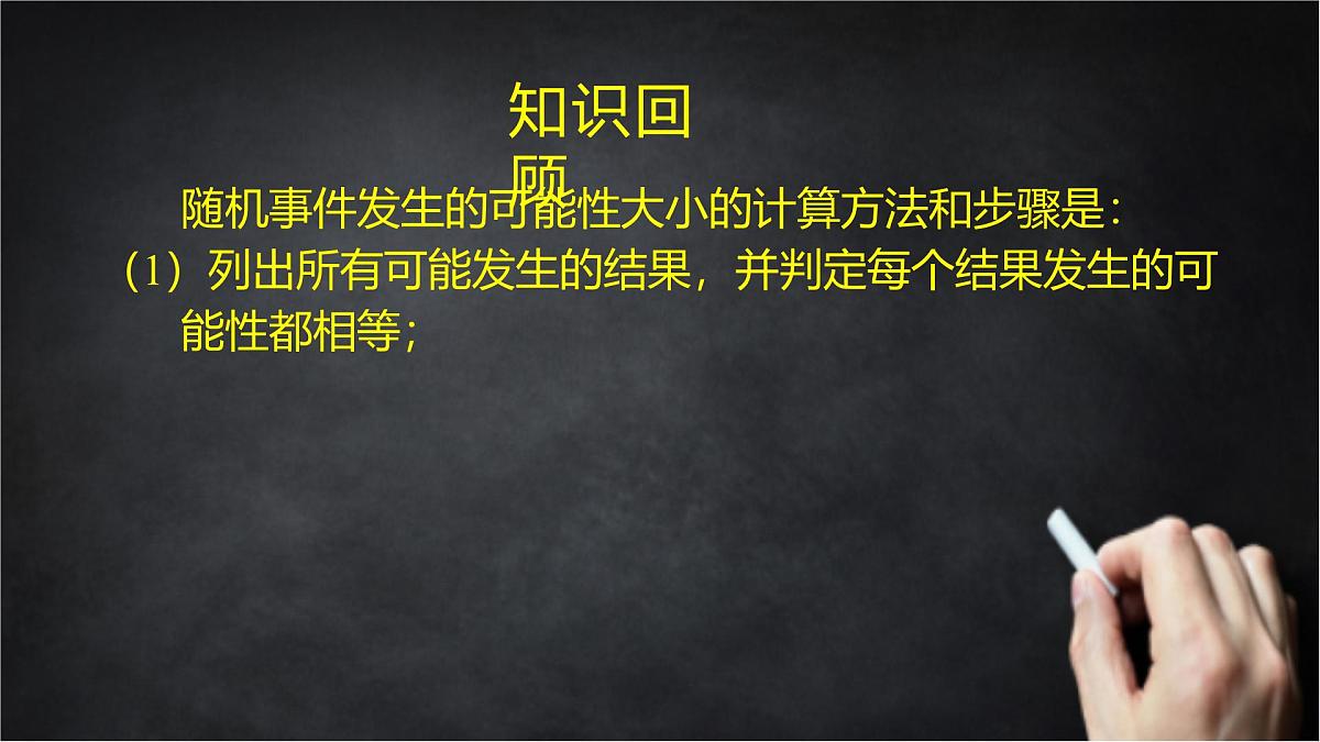 2025年北京版版教材初中数学八年级上册13.3求简单随机事件发生的可能性大小（3）课件第2页