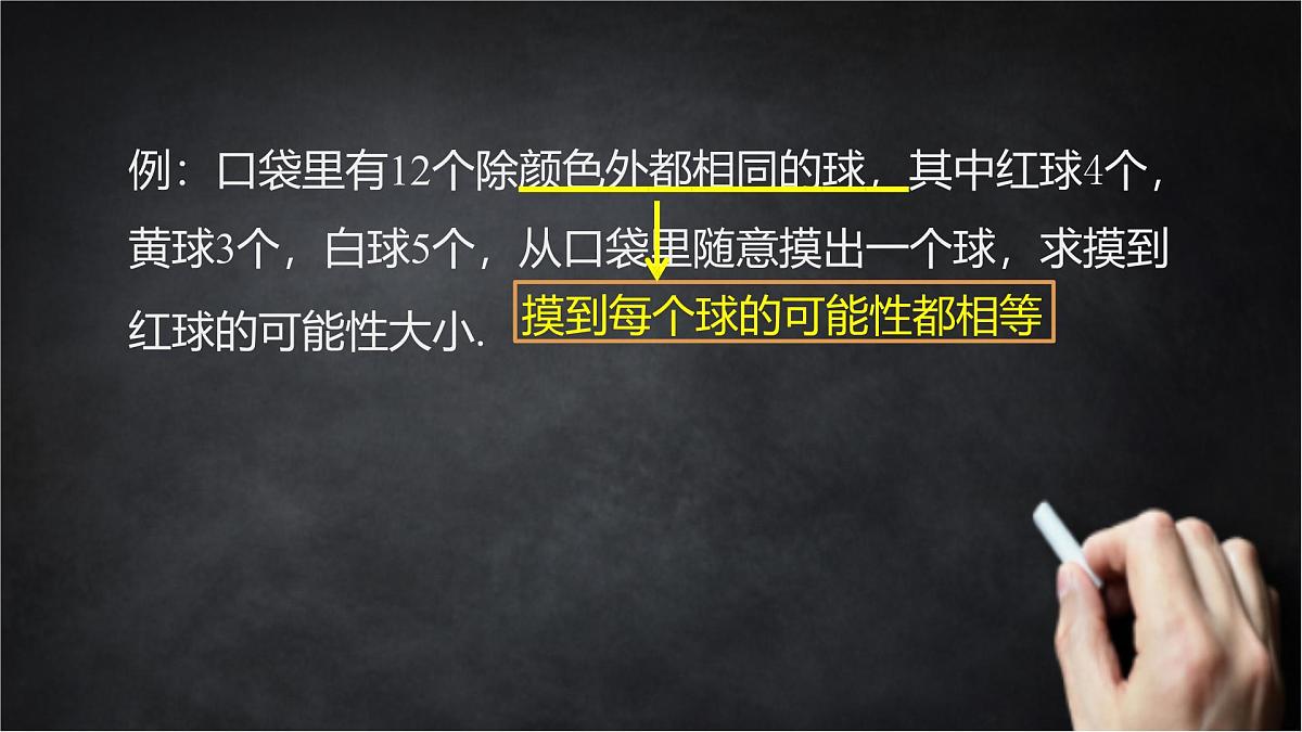 2025年北京版版教材初中数学八年级上册13.3求简单随机事件发生的可能性大小（3）课件第7页