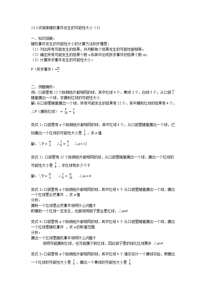 2025年北京版版教材初中数学八年级上册13.3求简单随机事件发生的可能性大小（3）教案第1页