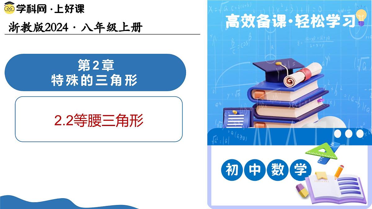 2.2 等腰三角形（教学课件）-2025-2026学年八年级数学上册（浙教版2024）第1页