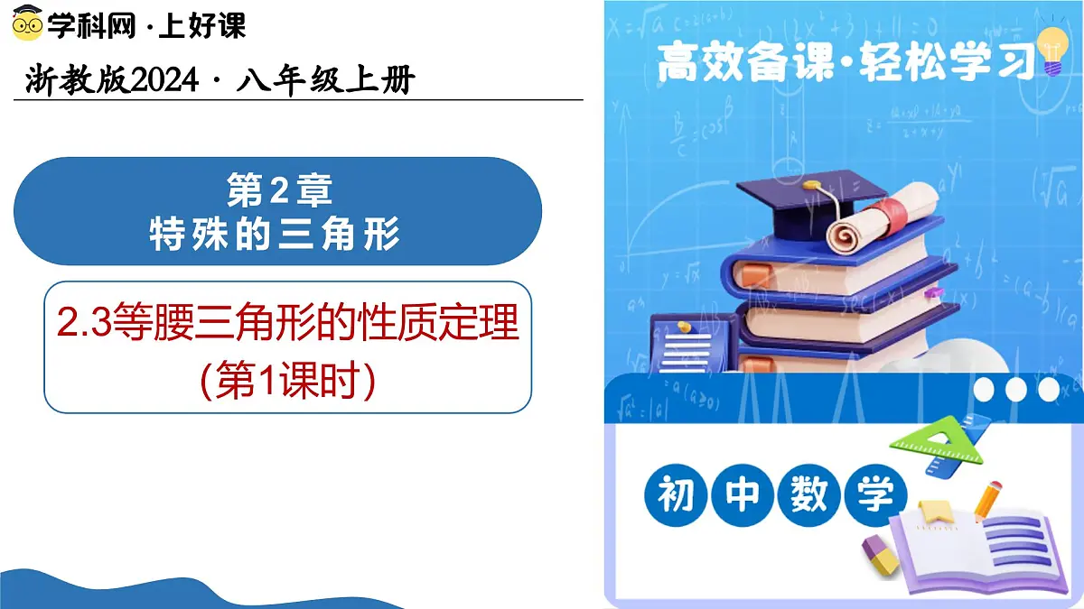 2.3 等腰三角形的性质定理（第1课时）（教学课件）-2025-2026学年八年级数学上册（浙教版2024）第1页