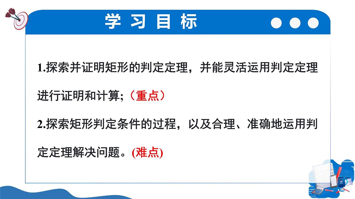 1.2矩形的性质与判定第2课时（教学课件）-2025-2026学年九年级数学上册（北师大版）第2页