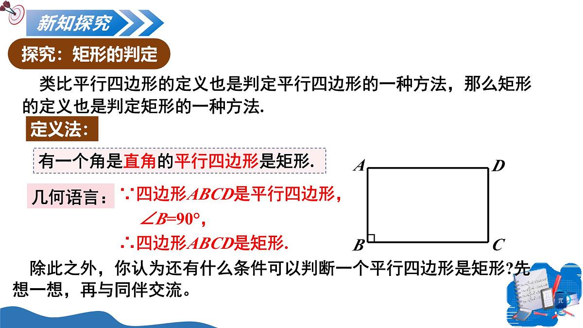 1.2矩形的性质与判定第2课时（教学课件）-2025-2026学年九年级数学上册（北师大版）第5页