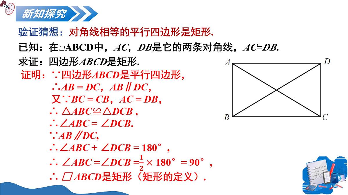 1.2矩形的性质与判定第2课时（教学课件）-2025-2026学年九年级数学上册（北师大版）第7页