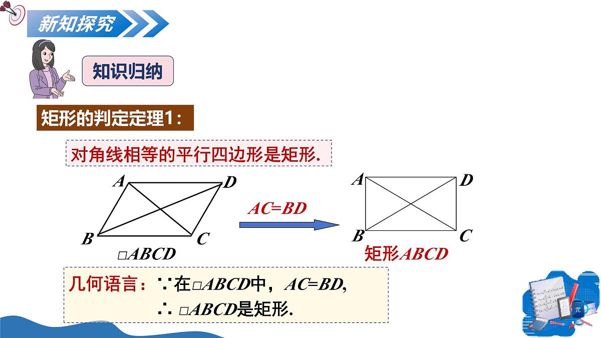 1.2矩形的性质与判定第2课时（教学课件）-2025-2026学年九年级数学上册（北师大版）第8页
