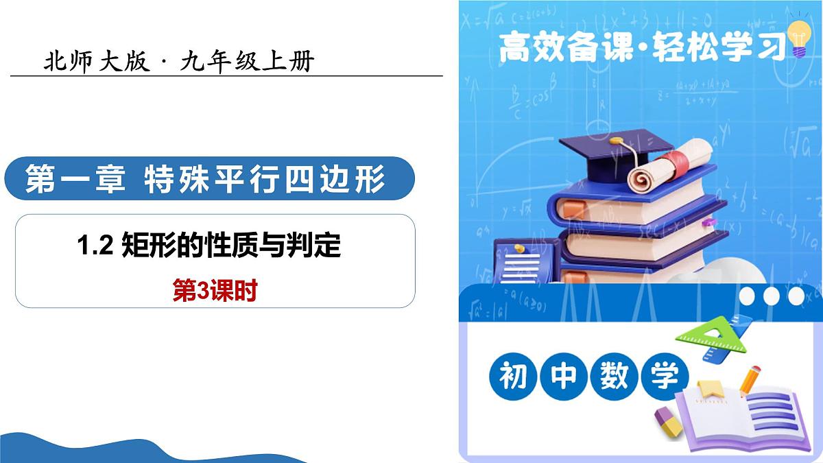 1.2矩形的性质与判定第3课时（教学课件）-2025-2026学年九年级数学上册（北师大版）第1页