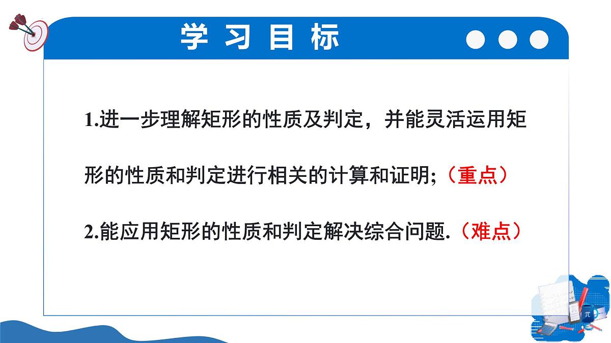 1.2矩形的性质与判定第3课时（教学课件）-2025-2026学年九年级数学上册（北师大版）第2页