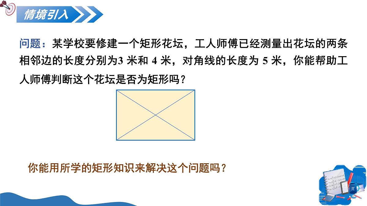 1.2矩形的性质与判定第3课时（教学课件）-2025-2026学年九年级数学上册（北师大版）第5页