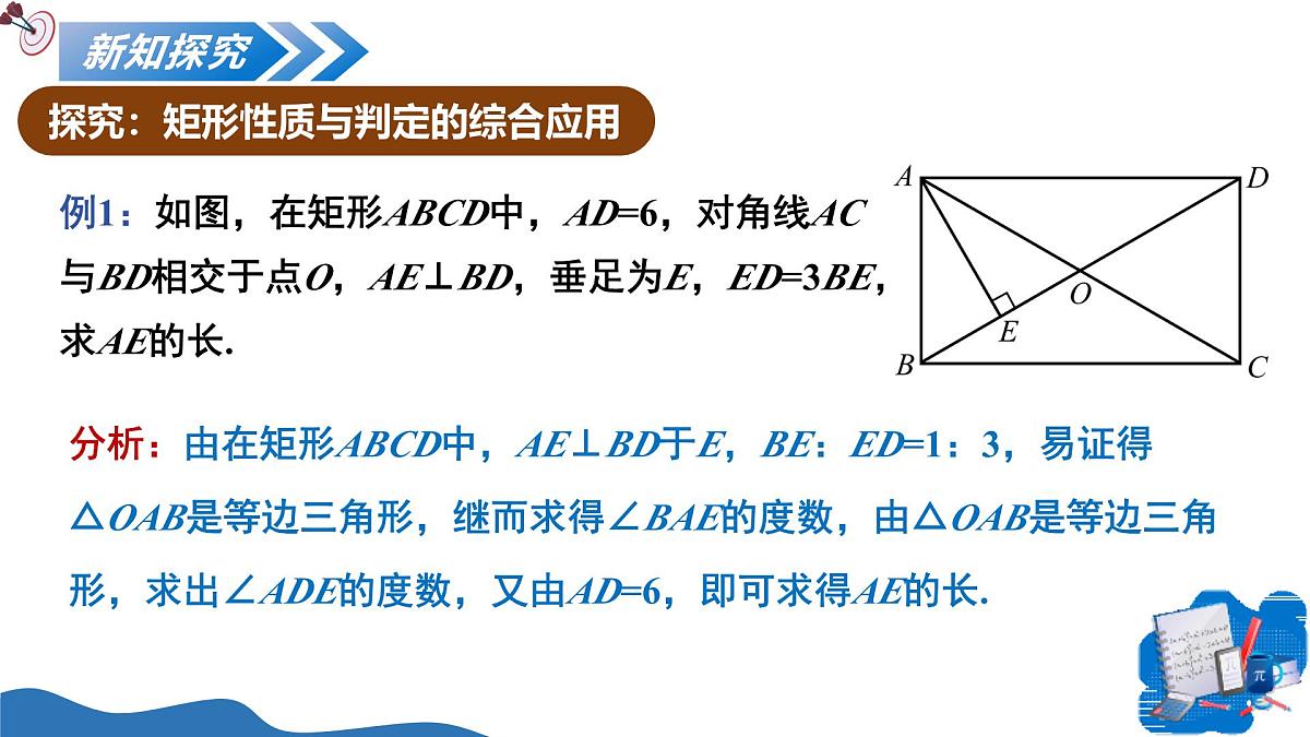 1.2矩形的性质与判定第3课时（教学课件）-2025-2026学年九年级数学上册（北师大版）第6页