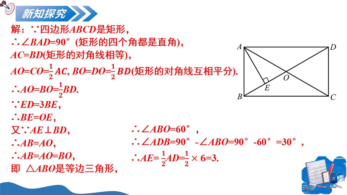 1.2矩形的性质与判定第3课时（教学课件）-2025-2026学年九年级数学上册（北师大版）第7页