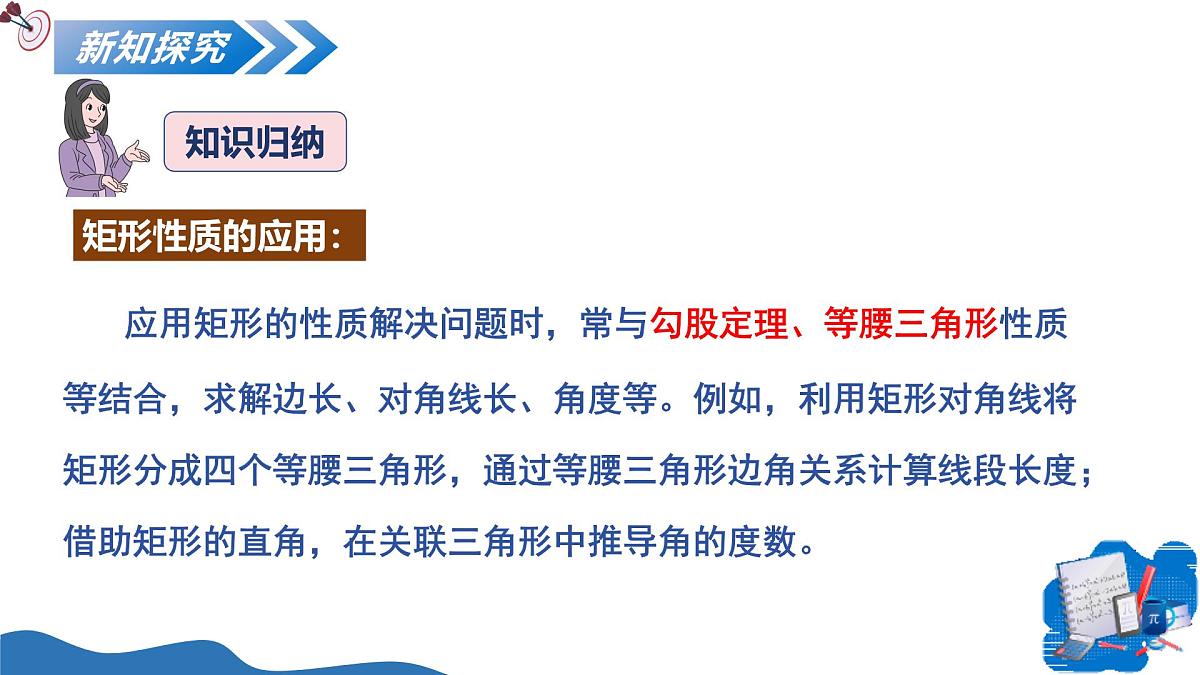 1.2矩形的性质与判定第3课时（教学课件）-2025-2026学年九年级数学上册（北师大版）第8页