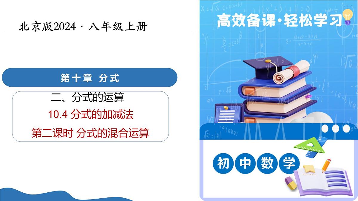 10.4分式的加减法（第2课时分式的混合运算）（教学课件）-2025-2026学年八年级数学上册（北京版2024）第1页