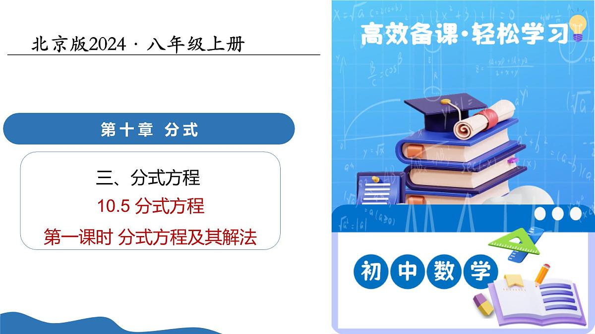 10.5分式方程（第1课时分式方程及其解法）（教学课件）-2025-2026学年八年级数学上册（北京版2024）第1页