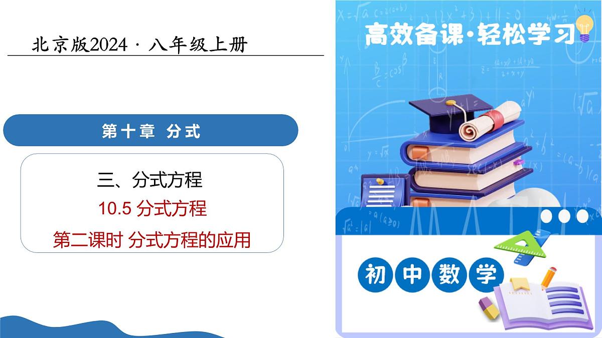 10.5分式方程（第2课时分式方程的应用）（教学课件）-2025-2026学年八年级数学上册（北京版2024）第1页