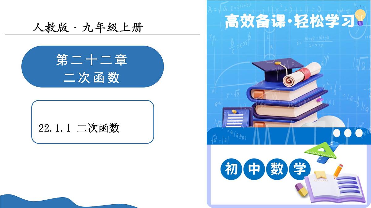 22.1.1二次函数（培优教学课件）-2025-2026学年九年级数学上册（人教版）第1页
