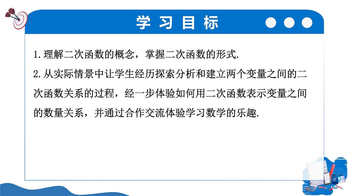 22.1.1二次函数（培优教学课件）-2025-2026学年九年级数学上册（人教版）第2页