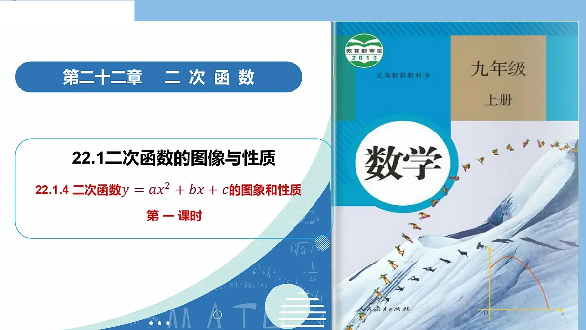 22.1.4二次函数 y＝ax²＋bx＋c的图象和性质(第1课时)（教学课件）-2025-2026学年九年级数学上册（人教版）第1页