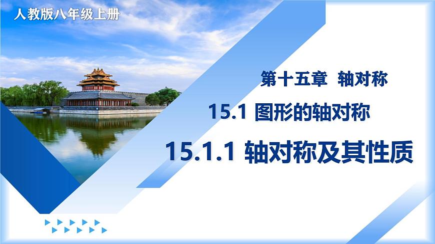 15.1.1 轴对称及其性质（教学课件）-2025-2026学年八年级数学上册（人教版2024）第1页